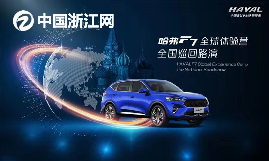 哈弗F7全球体验营席卷杭州，限量版车型荣耀亮相